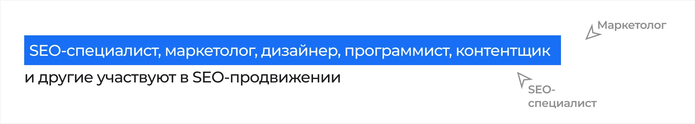 SEO-специалист, маркетолог, дизайнер, программист, контентщик и другие участвуют в SEO-продвижении